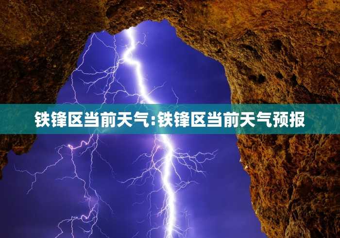 铁锋区当前天气:铁锋区当前天气预报