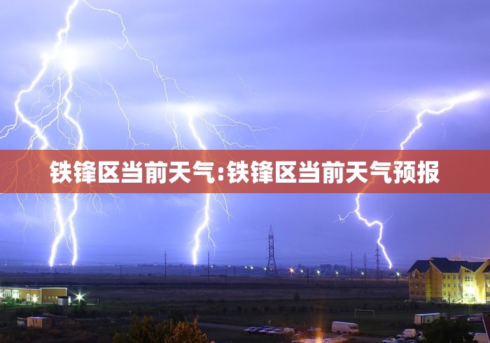 铁锋区当前天气:铁锋区当前天气预报