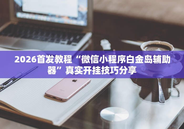 【玩家必备技术】“微乐麻将麻将免费有挂吗”详细开挂玩法