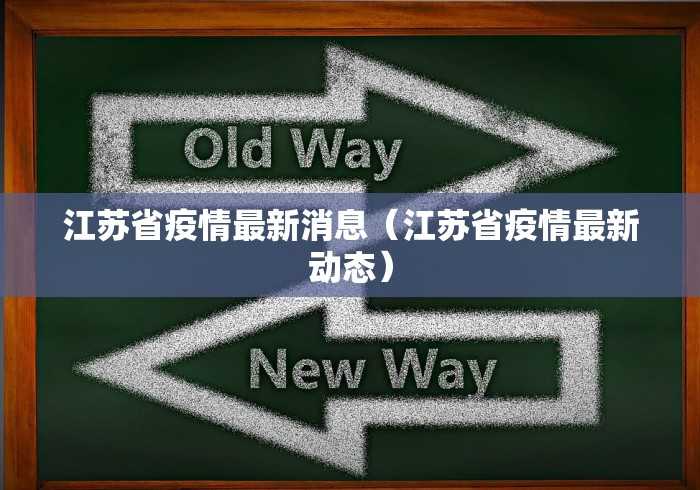 江苏省疫情最新消息（江苏省疫情最新动态）