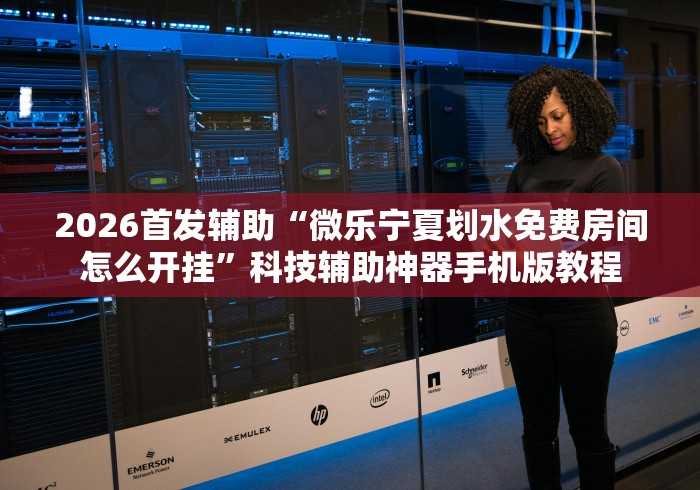 一分钟介绍使用“新玖玖大厅金花房间卡怎么弄”链接房卡怎么充值 一分钟介绍使用“新玖玖大厅金花房间卡怎么弄”链接房卡怎么充值