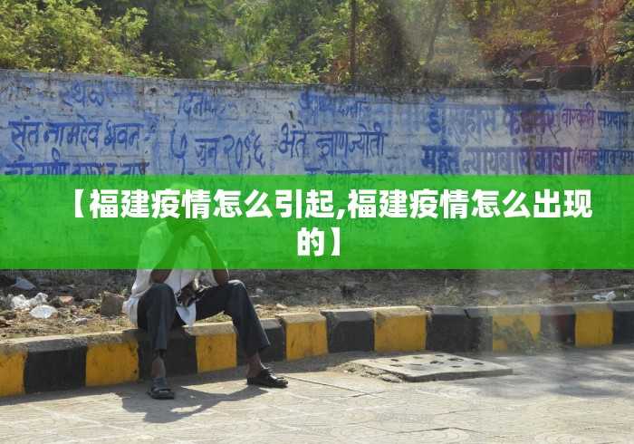 【福建疫情怎么引起,福建疫情怎么出现的】