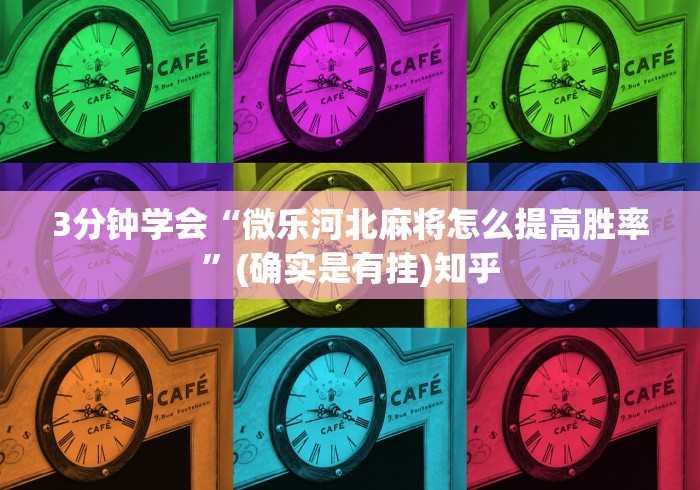 3分钟学会“微乐河北麻将怎么提高胜率”(确实是有挂)知乎 3分钟学会“微乐河北麻将怎么提高胜率”(确实是有挂)知乎