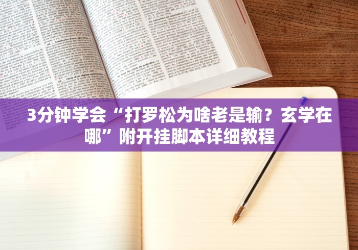 3分钟学会“打罗松为啥老是输？玄学在哪”附开挂脚本详细教程