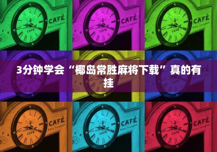 全攻略普及“在哪里买炸 金花房卡便宜点”房卡怎么购买
