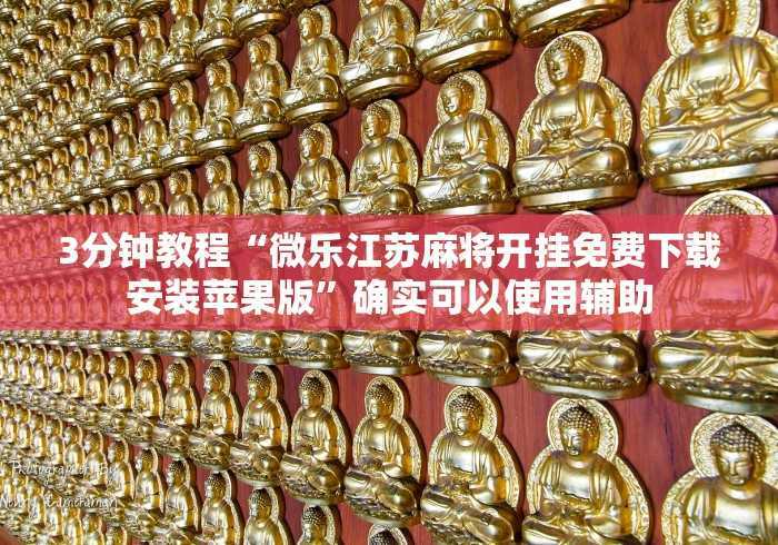 独家实测“陕西欢喜捉老麻子有挂吗怎么安装”掌握辅助功能必胜规则 独家实测“陕西欢喜捉老麻子有挂吗怎么安装”掌握辅助功能必胜规则