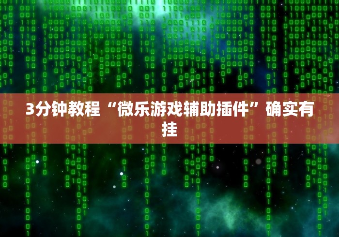 【今日头条】“微乐宁夏划水怎么开挂”-开挂神器-包教包会 【今日头条】“微乐宁夏划水怎么开挂”-开挂神器-包教包会