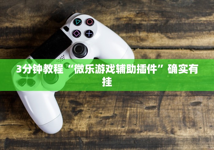 玩家测评“皇后大厅透视开挂神器”详细房卡使用教程 玩家测评“皇后大厅透视开挂神器”详细房卡使用教程