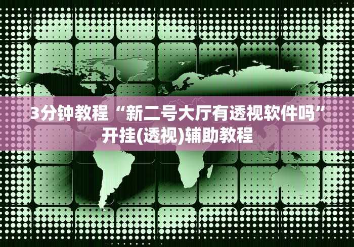 房卡必备教程“老夫子互娱透视开挂神器”房卡使用教程 房卡必备教程“老夫子互娱透视开挂神器”房卡使用教程