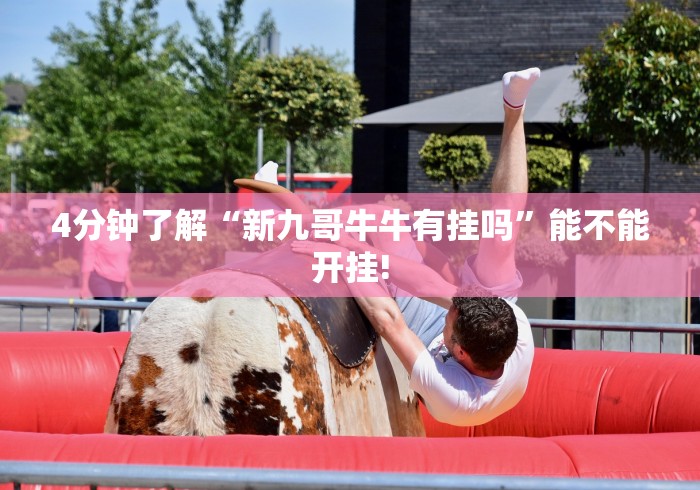 [分享]“微信斗牛开挂免费下载苹果版”开挂辅助详细步骤