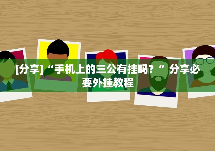 [分享]“手机上的三公有挂吗？”分享必要外挂教程