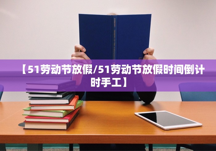 【51劳动节放假/51劳动节放假时间倒计时手工】 【51劳动节放假/51劳动节放假时间倒计时手工】