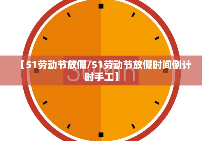 【51劳动节放假/51劳动节放假时间倒计时手工】 【51劳动节放假/51劳动节放假时间倒计时手工】