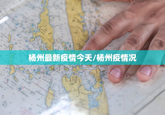 杨州最新疫情今天/杨州疫情况