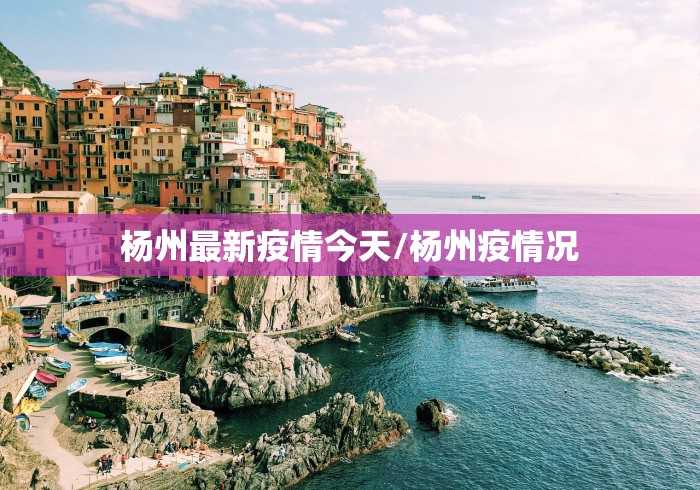 杨州最新疫情今天/杨州疫情况
