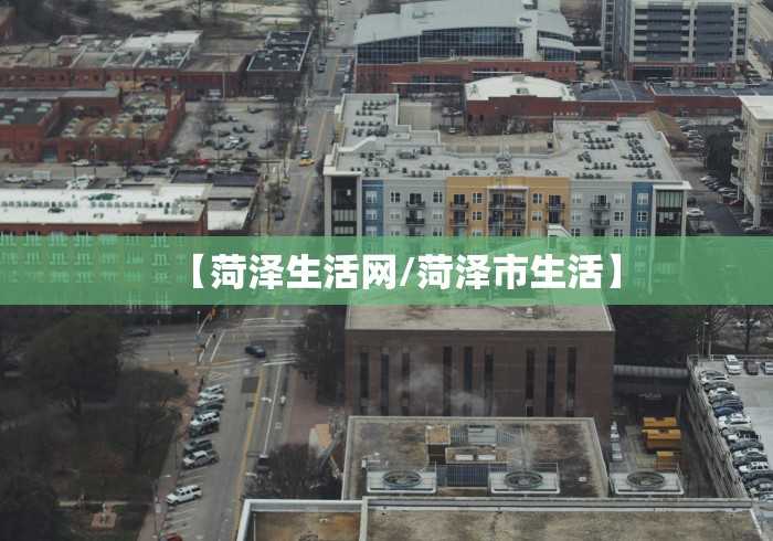【菏泽生活网/菏泽市生活】