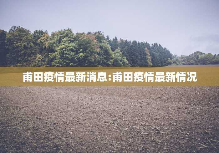 上海下周二大面积封控?官方:不实/2021年上海封了吗 上海下周二大面积封控?官方:不实/2021年上海封了吗