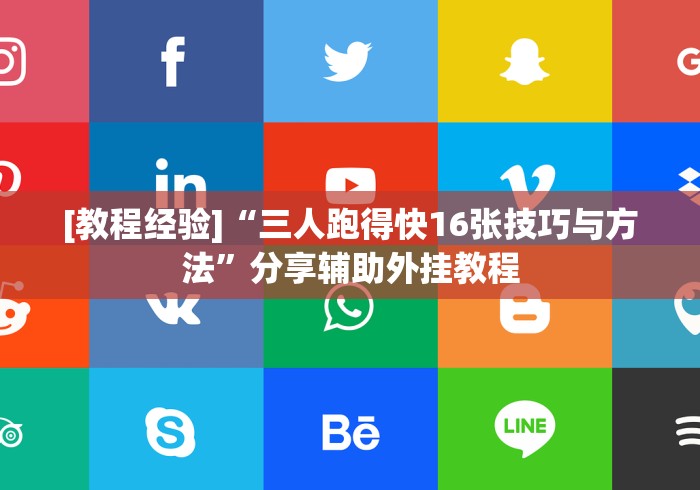 [教程经验]“三人跑得快16张技巧与方法”分享辅助外挂教程