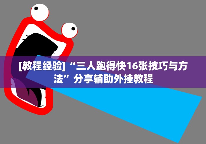 [教程经验]“三人跑得快16张技巧与方法”分享辅助外挂教程