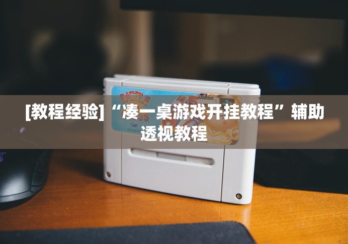 【一招分享】“达达麻将有挂吗”开挂详细教程 【一招分享】“达达麻将有挂吗”开挂详细教程