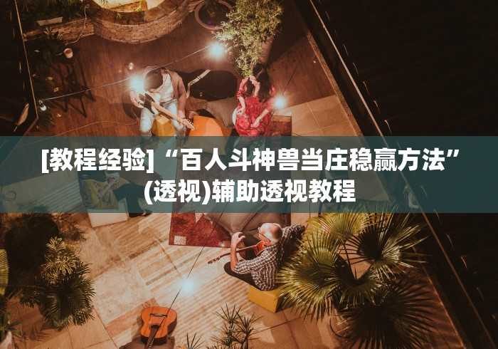 房卡必备教程“在哪里买微信炸 金花房卡”获取房卡教程-哔哩哔哩 房卡必备教程“在哪里买微信炸 金花房卡”获取房卡教程-哔哩哔哩