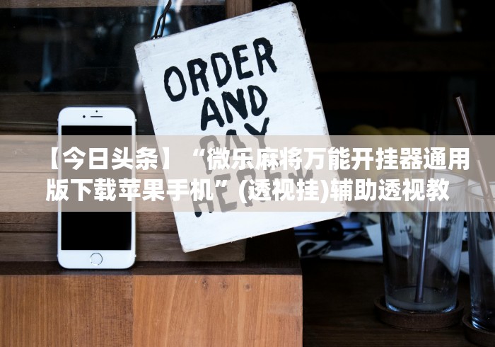 2026房卡教程“雷霆大厅金花房间卡怎么弄”房卡详细充值 2026房卡教程“雷霆大厅金花房间卡怎么弄”房卡详细充值