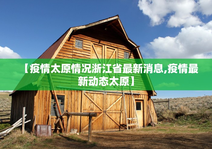 【疫情太原情况浙江省最新消息,疫情最新动态太原】