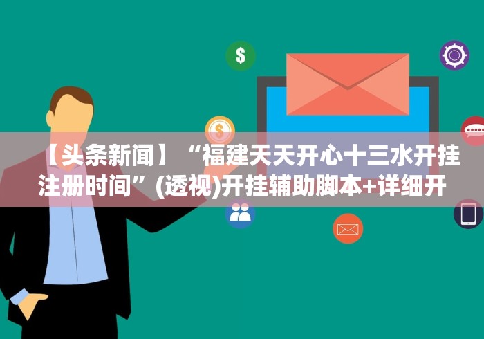【头条新闻】“福建天天开心十三水开挂注册时间”(透视)开挂辅助脚本+详细开挂安装教程