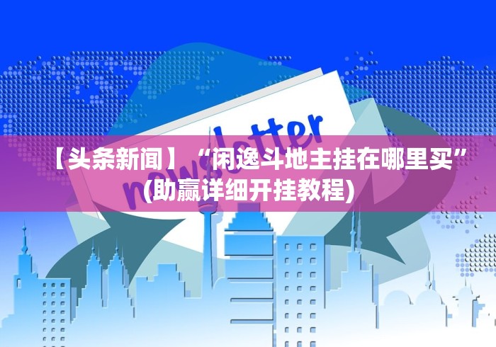 秒懂教程“微信炸 金花房卡模式在哪买”房卡详细充值