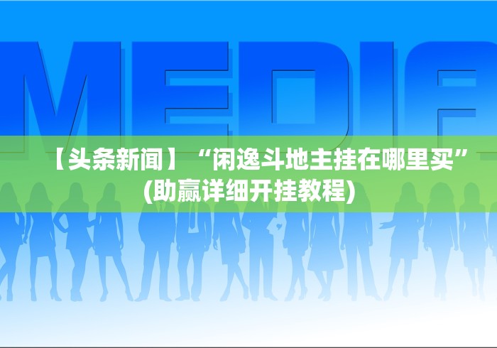 今日重磅消息“边锋绍兴麻将究竟有挂吗”详细开挂安装教程 今日重磅消息“边锋绍兴麻将究竟有挂吗”详细开挂安装教程
