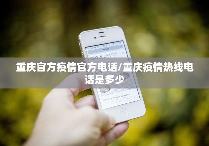 重庆官方疫情官方电话/重庆疫情热线电话是多少