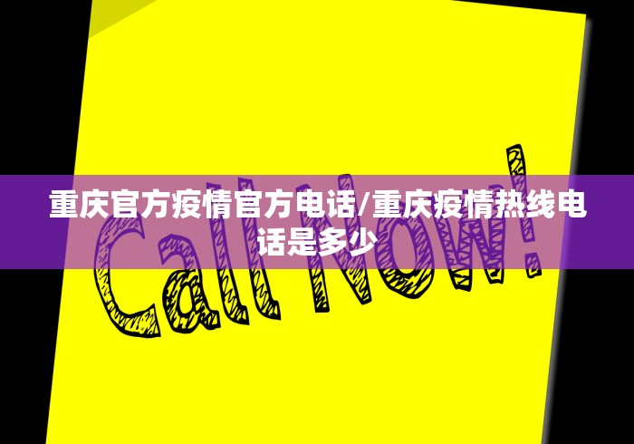 重庆官方疫情官方电话/重庆疫情热线电话是多少