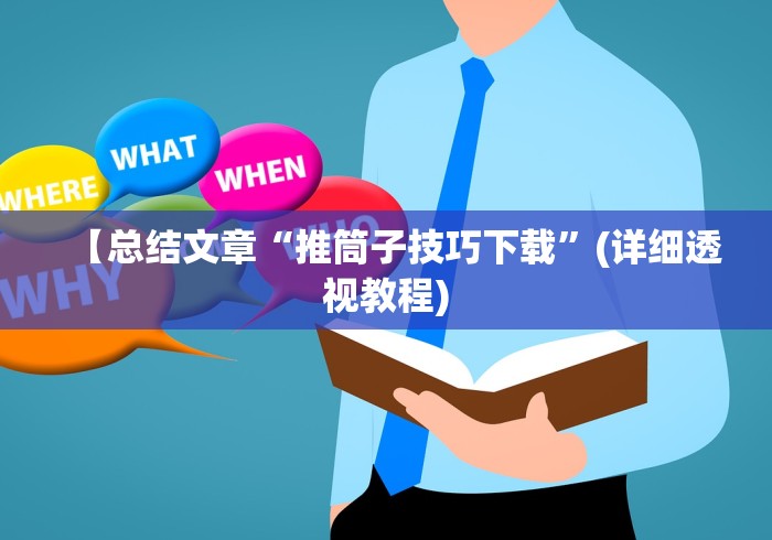 【总结文章“推筒子技巧下载”(详细透视教程)