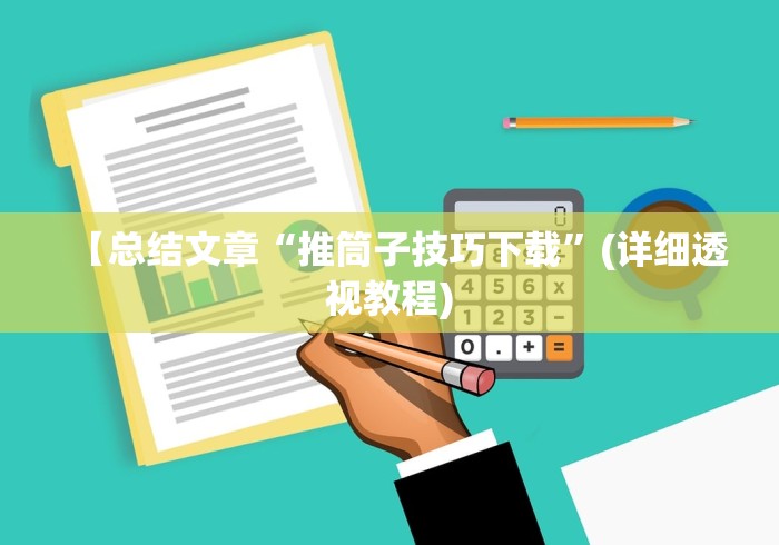 【总结文章“推筒子技巧下载”(详细透视教程)