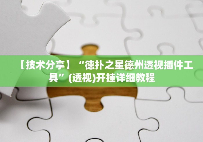【今日头条】“五常棋牌填大坑怎么开挂”科技辅助神器手机版教程