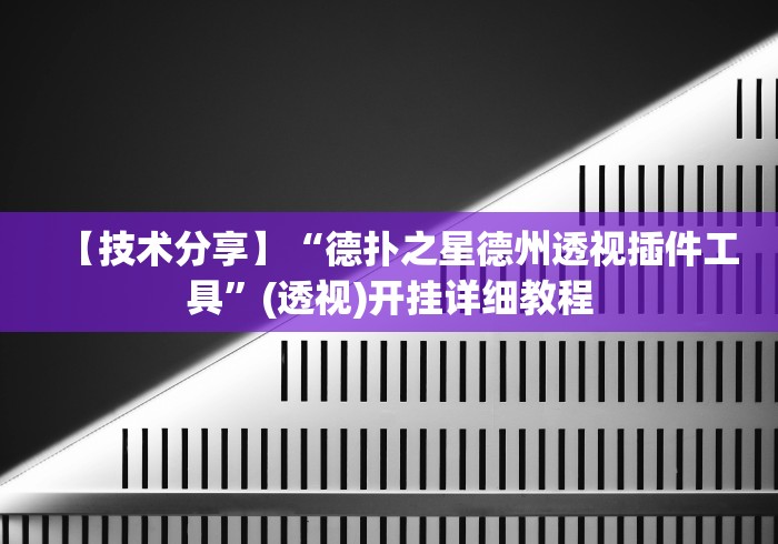3分钟教程“微乐龙江麻将有没有挂”详细开挂玩法