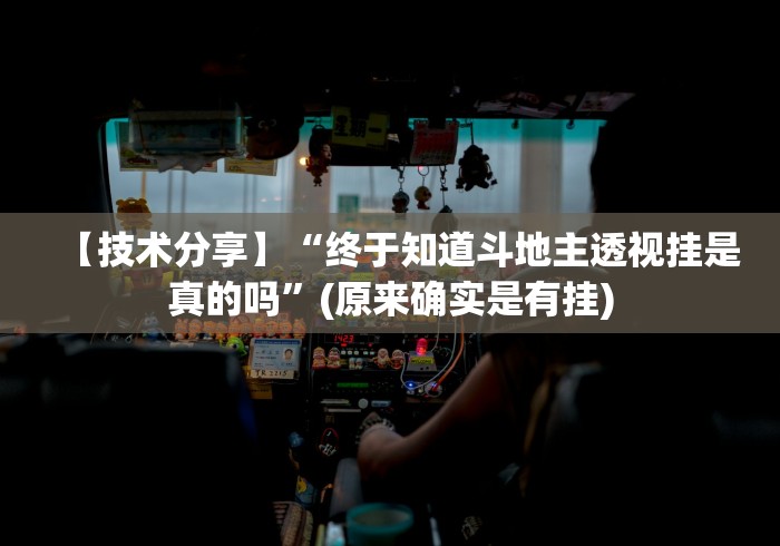 【技术分享】“终于知道斗地主透视挂是真的吗”(原来确实是有挂) 【技术分享】“终于知道斗地主透视挂是真的吗”(原来确实是有挂)