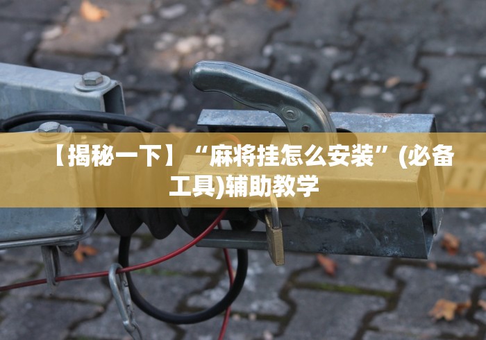 【揭秘一下】“麻将挂怎么安装”(必备工具)辅助教学
