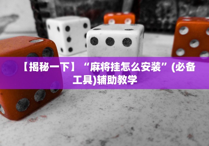 【揭秘一下】“麻将挂怎么安装”(必备工具)辅助教学