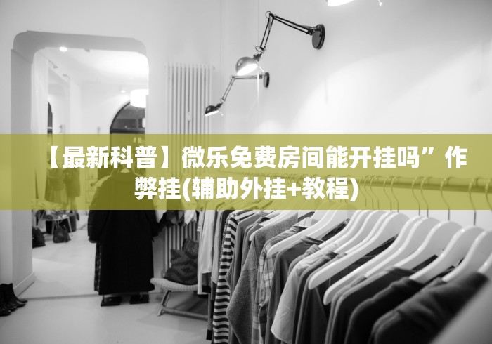 2026最新版下载“友间字牌辅助器”能不能开挂! 2026最新版下载“友间字牌辅助器”能不能开挂!