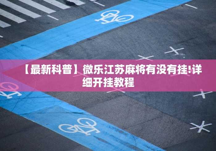 分析必看“067互娱十三水怎么开挂”原来有神器下载！