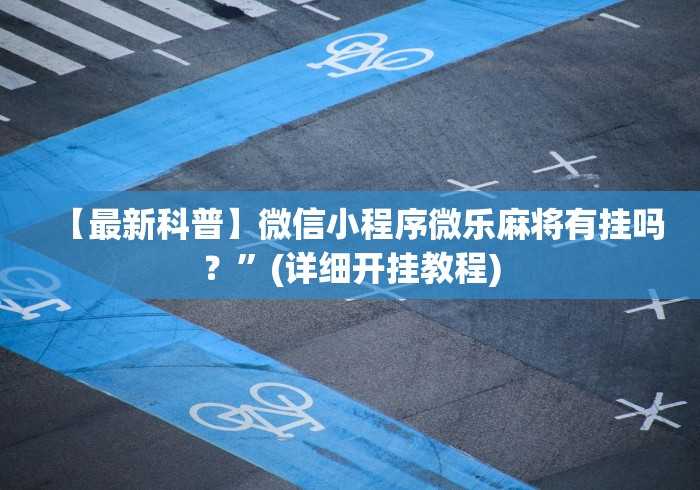 【玩家必看】“友间十三张有挂吗”原来可以开挂