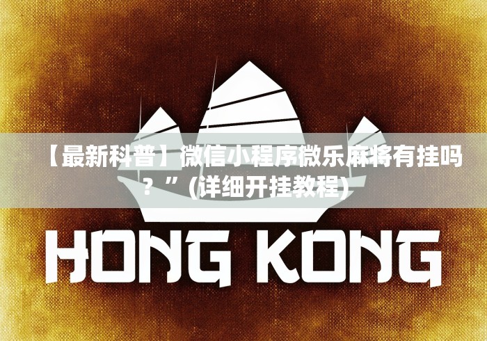 辅助开挂神器“兴动互娱作弊挂怎么安装”(透视挂)详细用法教程