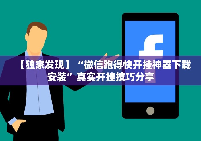 【独家发现】“微信跑得快开挂神器下载安装”真实开挂技巧分享 【独家发现】“微信跑得快开挂神器下载安装”真实开挂技巧分享
