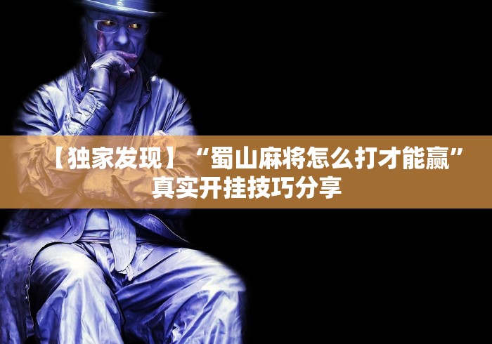 3分钟教程“江西中至麻将有挂吗”开挂(透视)辅助教程 3分钟教程“江西中至麻将有挂吗”开挂(透视)辅助教程