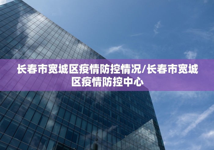 广东省疫控中心网站/广东省疫情防控中心 广东省疫控中心网站/广东省疫情防控中心