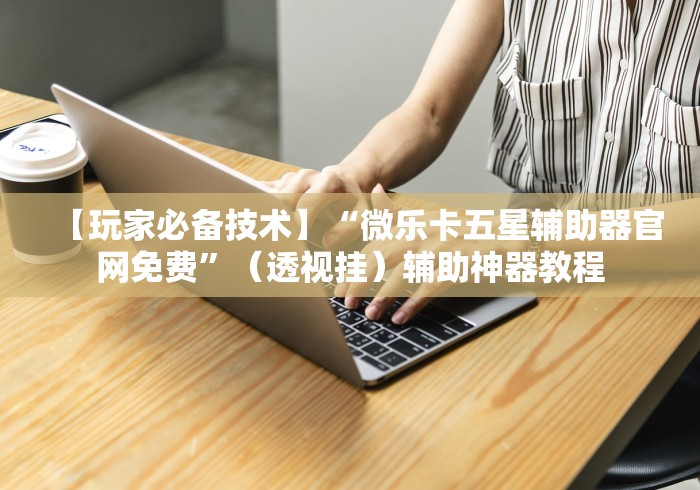 一分钟了解“新乐游牛牛房间卡”购买房卡介绍 一分钟了解“新乐游牛牛房间卡”购买房卡介绍