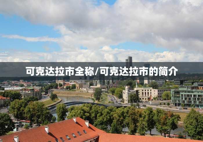 可克达拉市全称/可克达拉市的简介