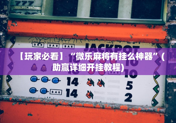 房卡必备教程“红桃众娱大厅金花房间卡怎么弄”房卡链接获取 房卡必备教程“红桃众娱大厅金花房间卡怎么弄”房卡链接获取