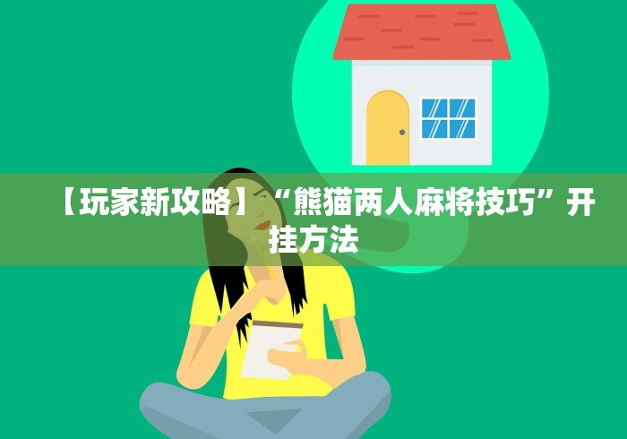大家普及一下“老友内蒙古麻将免费挂”附开挂脚本详细教程 大家普及一下“老友内蒙古麻将免费挂”附开挂脚本详细教程